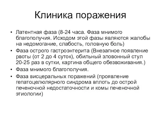 Клиника поражения Латентная фаза (8-24 часа. Фаза мнимого благополучия. Исходом этой фазы являются