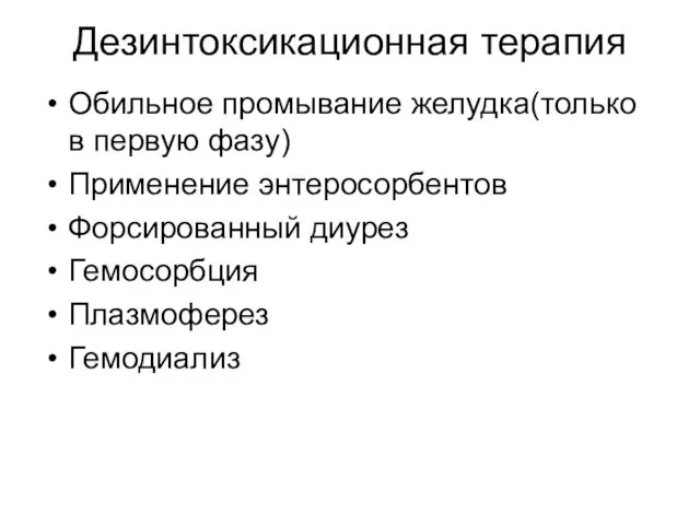 Дезинтоксикационная терапия Обильное промывание желудка(только в первую фазу) Применение энтеросорбентов Форсированный диурез Гемосорбция Плазмоферез Гемодиализ