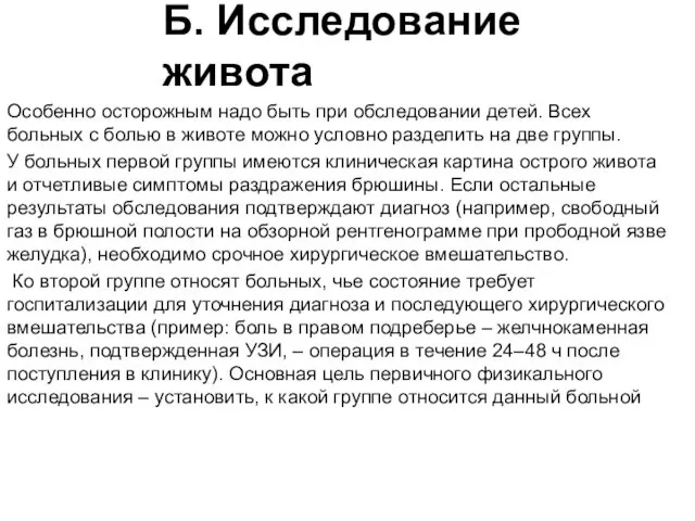 Б. Исследование живота Особенно осторожным надо быть при обследовании детей. Всех больных с