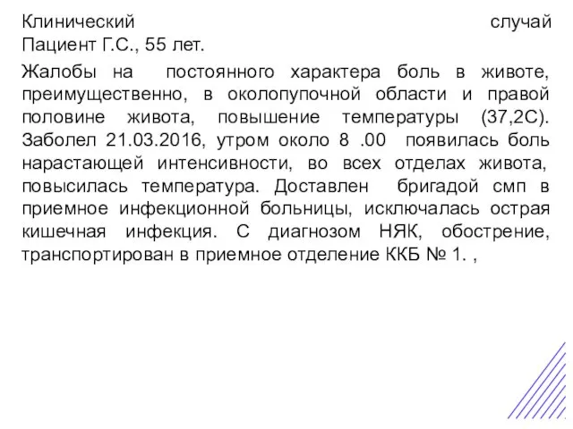 Острая боль в животе Клинический случай Пациент Г.С., 55 лет. Жалобы на постоянного