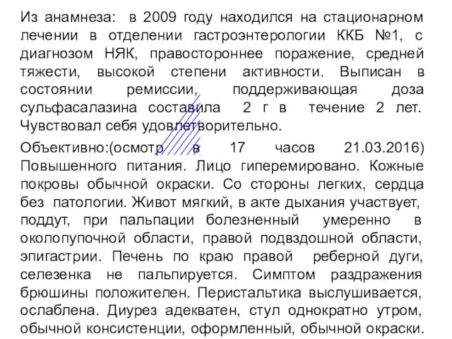 Острая боль в животе Из Из анамнеза: в 2009 году находился на стационарном