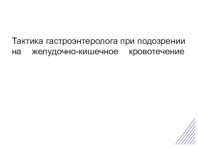 Острая боль в животе Тактика гастроэнтеролога при подозрении на желудочно-кишечное кровотечение