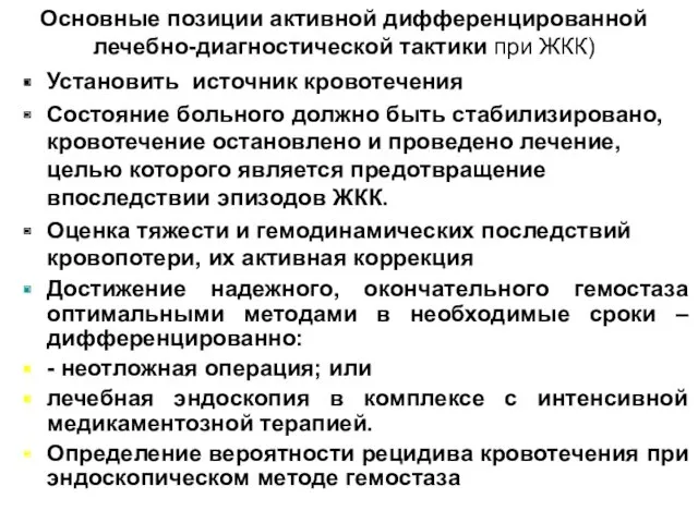 Основные позиции активной дифференцированной лечебно-диагностической тактики при ЖКК) Установить источник кровотечения Состояние больного