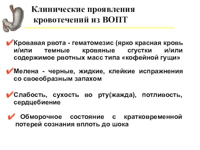 Клинические проявления кровотечений из ВОПТ Кровавая рвота - гематомезис (ярко красная кровь и/или