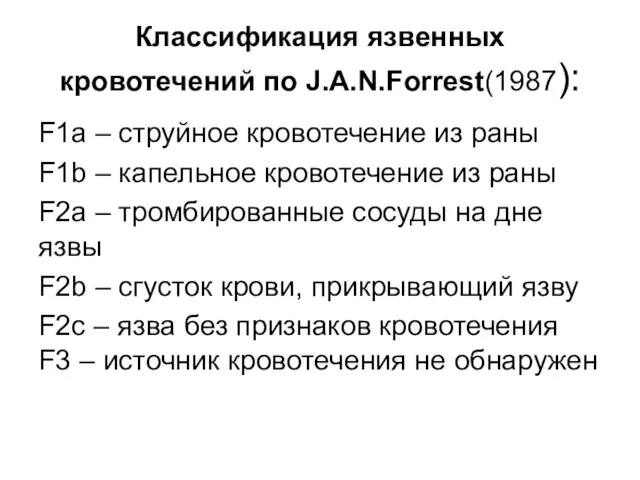 Классификация язвенных кровотечений по J.A.N.Forrest(1987): F1а – струйное кровотечение из раны F1b –