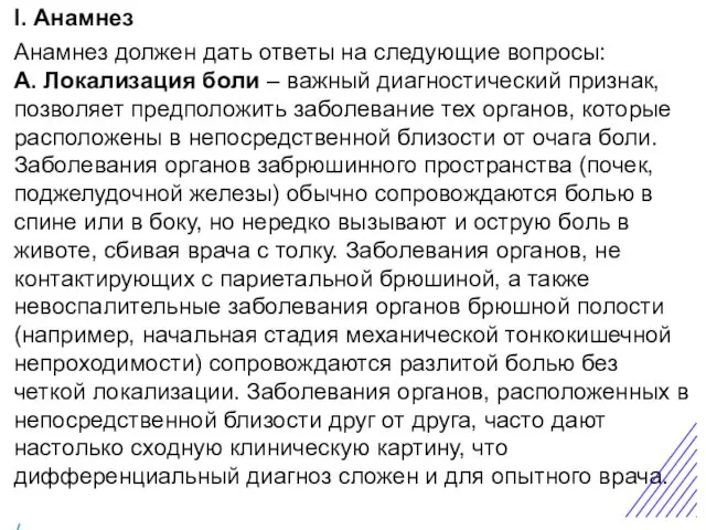 Острая боль в животе I. Анамнез Анамнез должен дать ответы на следующие вопросы: