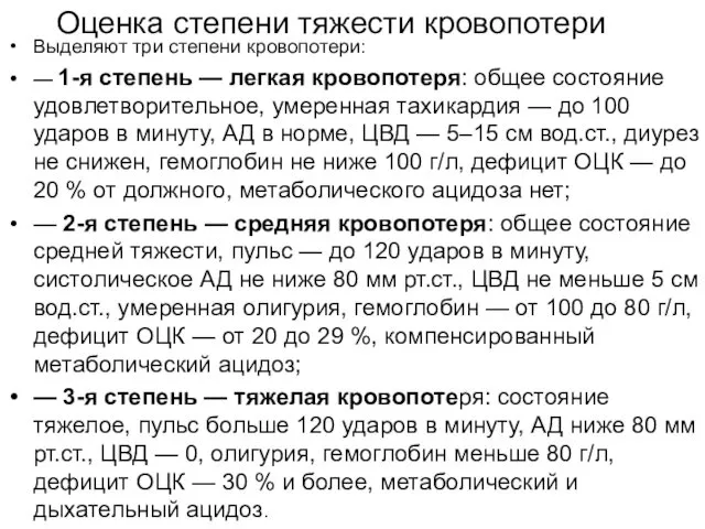 Оценка степени тяжести кровопотери Выделяют три степени кровопотери: — 1-я степень — легкая