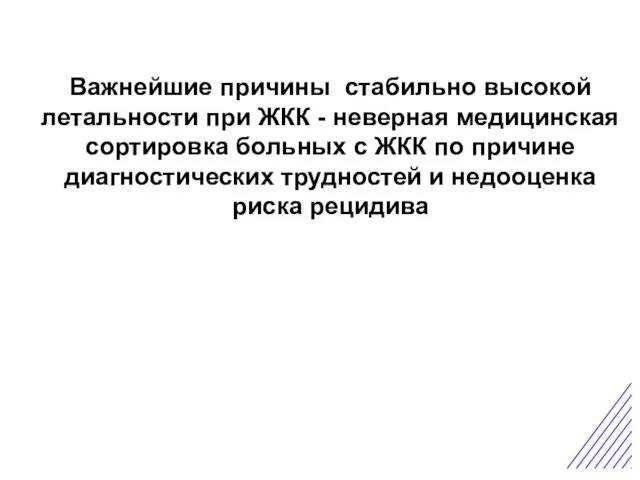 Важнейшие причины стабильно высокой летальности при ЖКК - неверная медицинская сортировка больных с