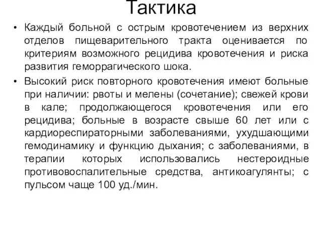 Тактика Каждый больной с острым кровотечением из верхних отделов пищеварительного тракта оценивается по