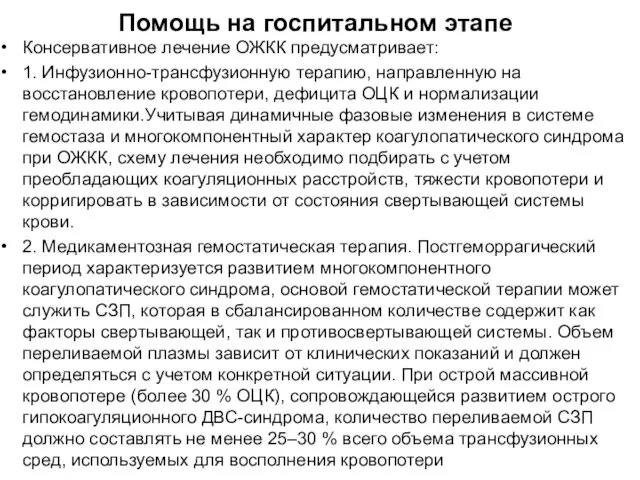 Помощь на госпитальном этапе Консервативное лечение ОЖКК предусматривает: 1. Инфузионно-трансфузионную терапию, направленную на