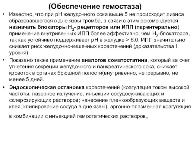 (Обеспечение гемостаза) Известно, что при рН желудочного сока выше 5 не происходит лизиса