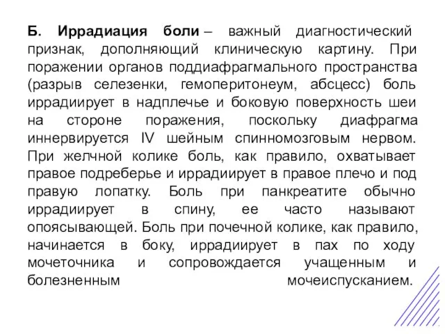 Острая боль в животе Б. Иррадиация боли – важный диагностический признак, дополняющий клиническую