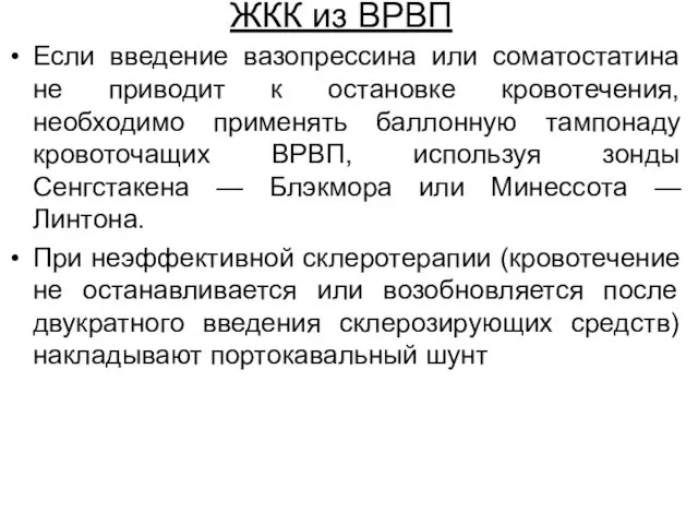 ЖКК из ВРВП Если введение вазопрессина или соматостатина не приводит к остановке кровотечения,