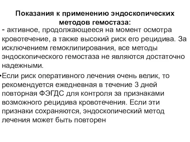 Показания к применению эндоскопических методов гемостаза: - активное, продолжающееся на момент осмотра кровотечение,