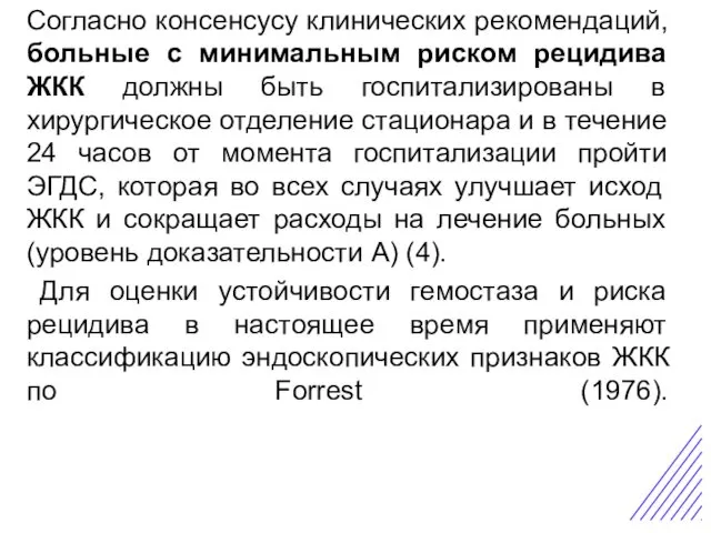 Острая боль в животе Согласно консенсусу клинических рекомендаций, больные с минимальным риском рецидива