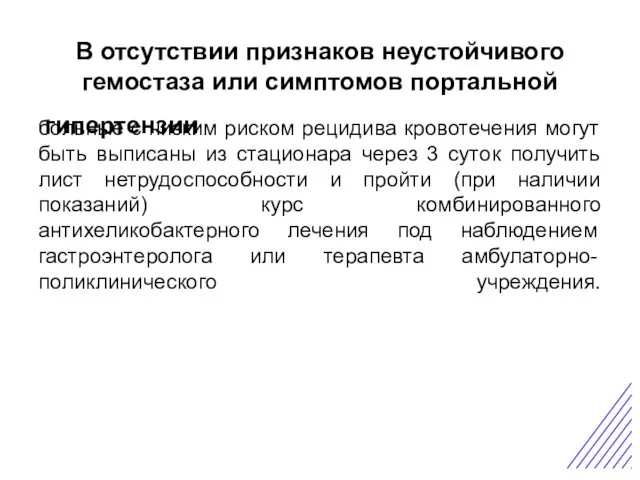 В отсутствии признаков неустойчивого гемостаза или симптомов портальной гипертензии Острая боль в животе