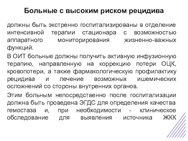 Больные с высоким риском рецидива Острая боль в животе должны быть экстренно госпитализированы