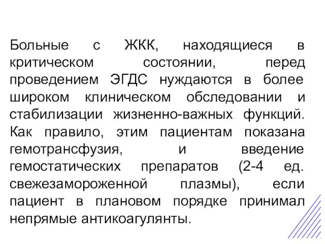 Острая боль в животе Больные с ЖКК, находящиеся в критическом состоянии, перед проведением