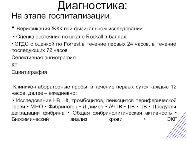 Диагностика: На этапе госпитализации. • Верификация ЖКК при физикальном исследовании. • Оценка состояния