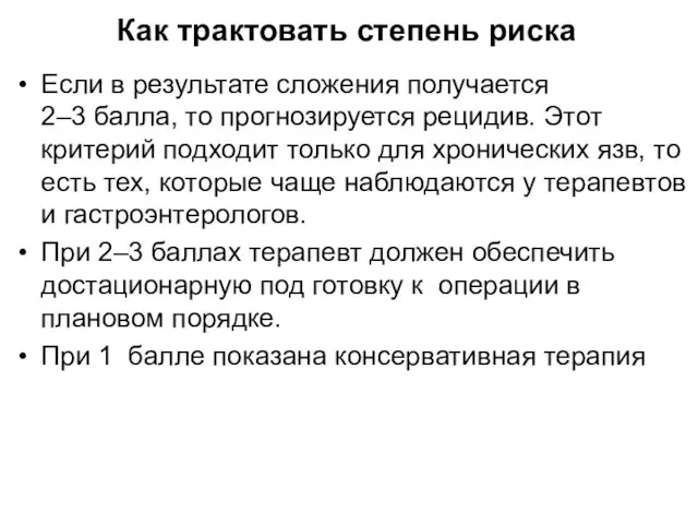 Как трактовать степень риска Если в результате сложения получается 2–3 балла, то прогнозируется