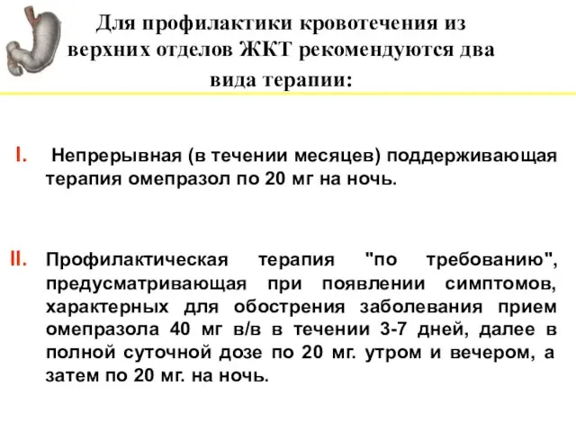 Для профилактики кровотечения из верхних отделов ЖКТ рекомендуются два вида терапии: Непрерывная (в