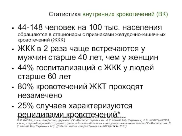 44-148 человек на 100 тыс. населения обращаются в стационары с признаками желудочно-кишечных кровотечений