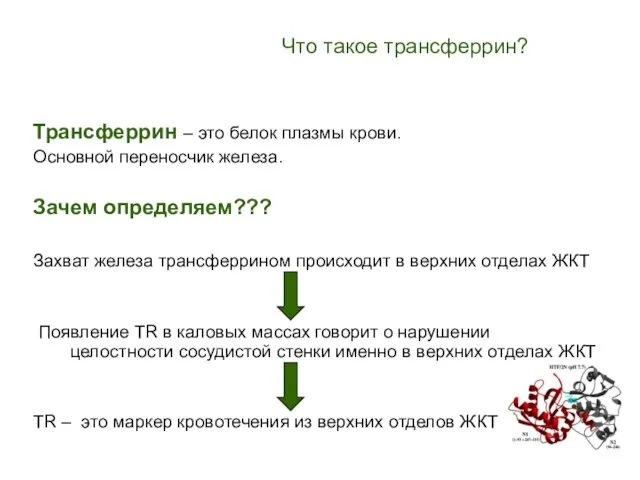 Трансферрин – это белок плазмы крови. Основной переносчик железа. Зачем определяем??? Захват железа