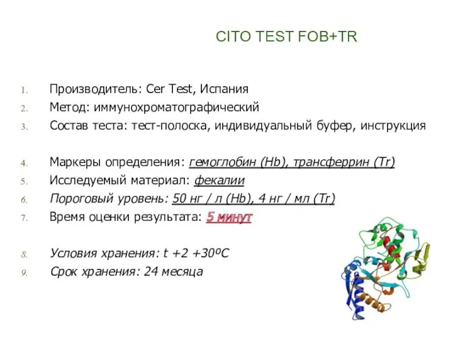 Производитель: Cer Test, Испания Метод: иммунохроматографический Состав теста: тест-полоска, индивидуальный буфер, инструкция Маркеры
