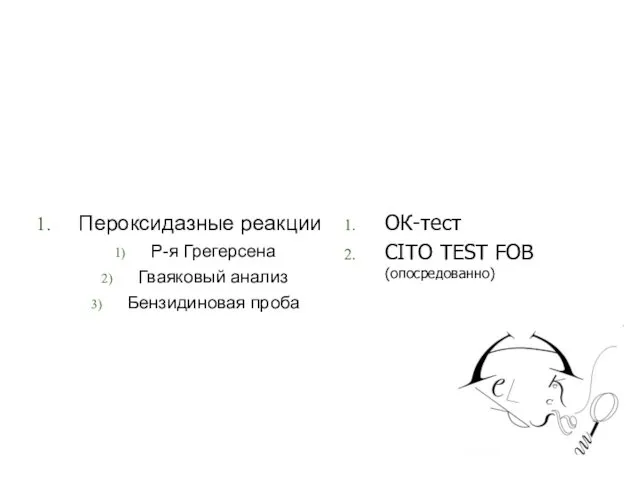 Пероксидазные реакции Р-я Грегерсена Гваяковый анализ Бензидиновая проба ОК-тест CITO TEST FOB (опосредованно)