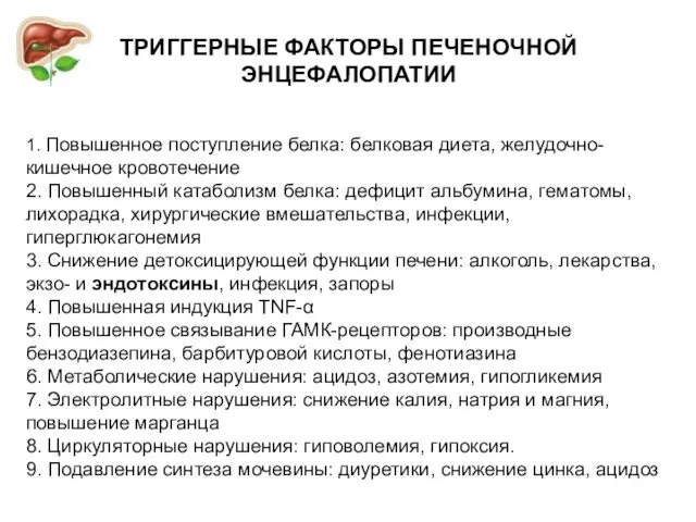 ТРИГГЕРНЫЕ ФАКТОРЫ ПЕЧЕНОЧНОЙ ЭНЦЕФАЛОПАТИИ 1. Повышенное поступление белка: белковая диета, желудочно-кишечное кровотечение 2.