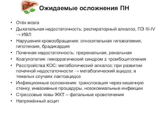 Ожидаемые осложнения ПН Отёк мозга Дыхательная недостаточность: респираторный алкалоз, ПЭ III-IV → ИВЛ