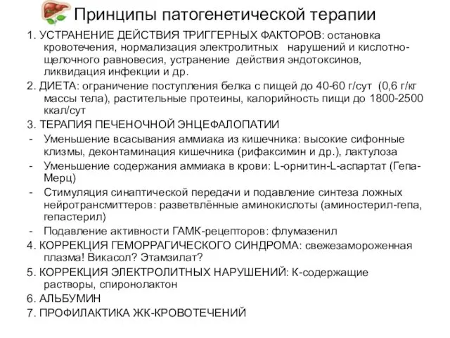 Принципы патогенетической терапии 1. УСТРАНЕНИЕ ДЕЙСТВИЯ ТРИГГЕРНЫХ ФАКТОРОВ: остановка кровотечения, нормализация электролитных нарушений