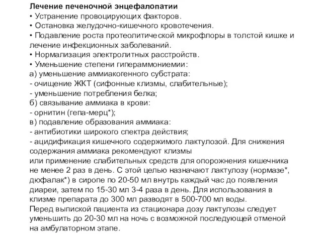 Лечение печеночной энцефалопатии • Устранение провоцирующих факторов. • Остановка желудочно-кишечного кровотечения. • Подавление