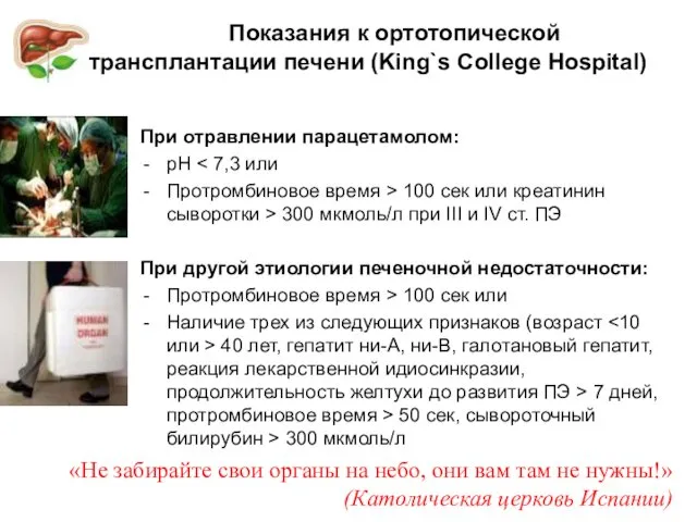 Показания к ортотопической трансплантации печени (King`s College Hospital) При отравлении парацетамолом: pH Протромбиновое