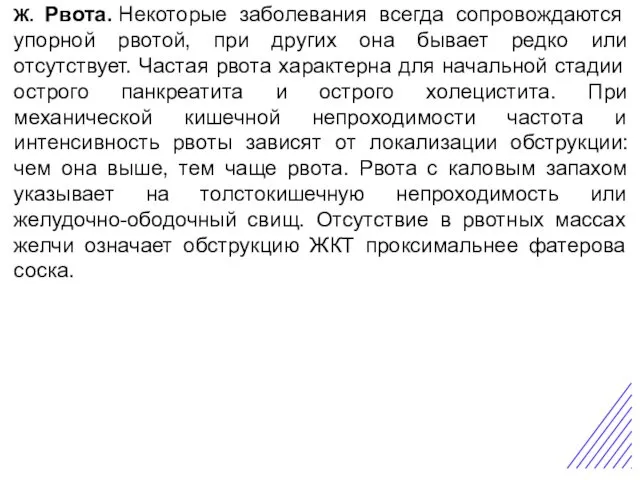 Острая боль в животе Ж. Рвота. Некоторые заболевания всегда сопровождаются упорной рвотой, при