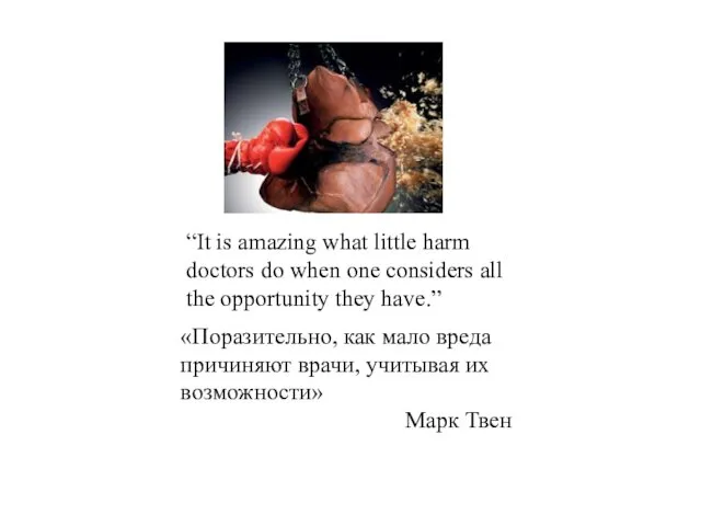 «Поразительно, как мало вреда причиняют врачи, учитывая их возможности» Марк Твен “It is