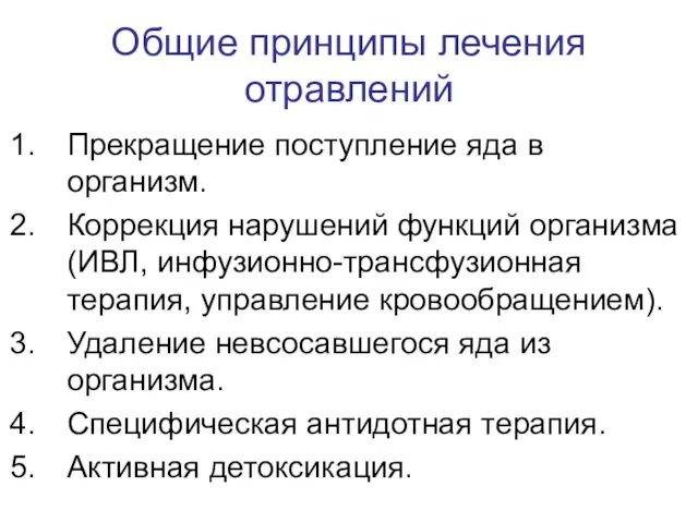 Общие принципы лечения отравлений Прекращение поступление яда в организм. Коррекция нарушений функций организма