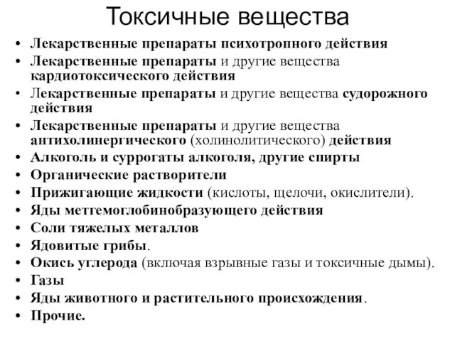 Токсичные вещества Лекарственные препараты психотропного действия Лекарственные препараты и другие вещества кардиотоксического действия