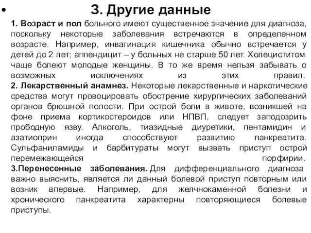 З. Другие данные 1. Возраст и пол больного имеют существенное значение для диагноза,