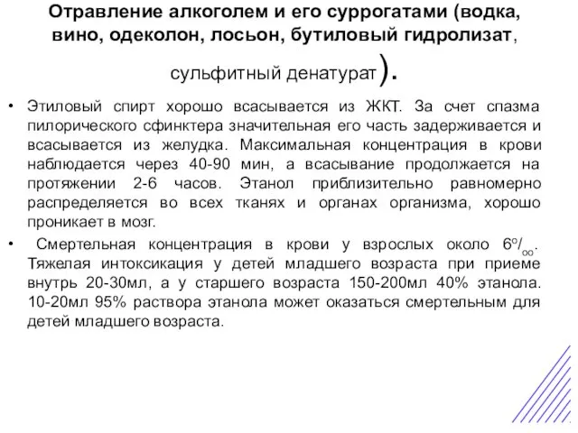 Отравление алкоголем и его суррогатами (водка, вино, одеколон, лосьон, бутиловый гидролизат, сульфитный денатурат).