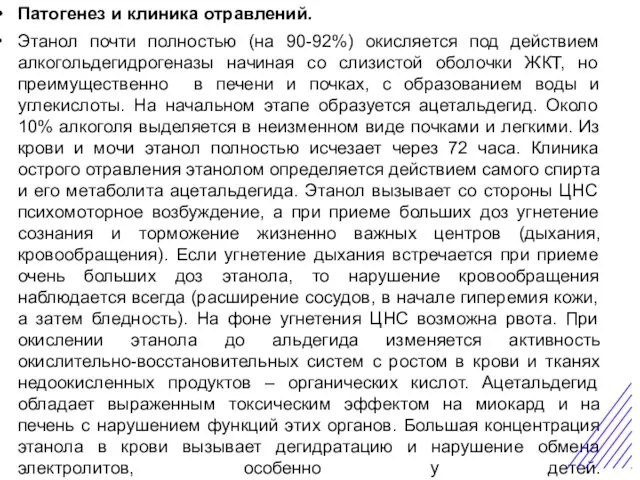 Острая боль в животе Патогенез и клиника отравлений. Этанол почти полностью (на 90-92%)