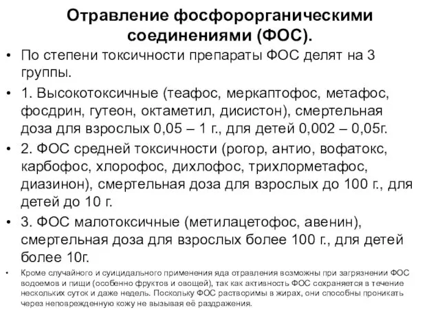 Отравление фосфорорганическими соединениями (ФОС). По степени токсичности препараты ФОС делят на 3 группы.