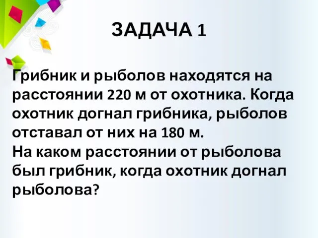 ЗАДАЧА 1 Грибник и рыболов находятся на расстоянии 220 м