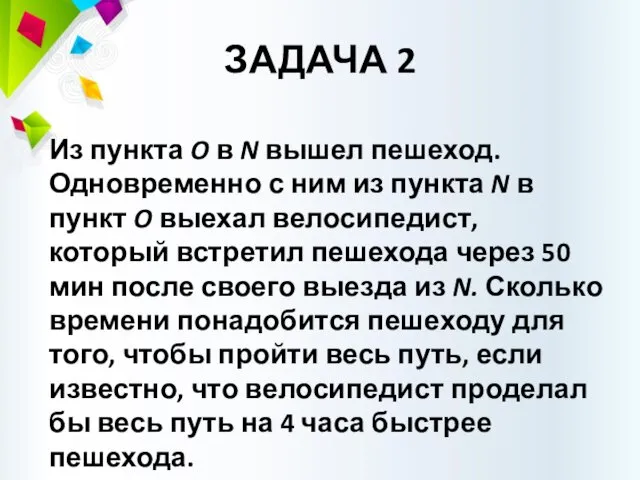 ЗАДАЧА 2 Из пункта O в N вышел пешеход. Одновременно