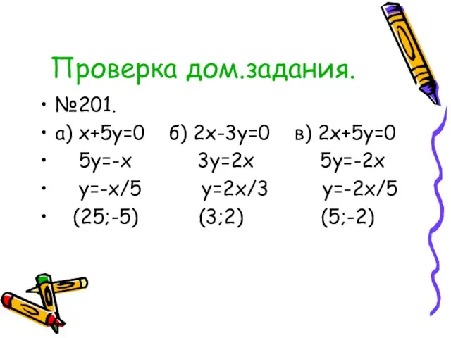 Проверка дом.задания. №201. а) x+5y=0 б) 2x-3y=0 в) 2x+5y=0 5y=-x 3y=2x 5y=-2x y=-x/5