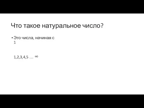 Что такое натуральное число? Это числа, начиная с 1 1,2,3,4,5 … ∞