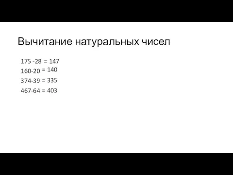 Вычитание натуральных чисел 175 -28 160-20 374-39 467-64 = 147 = 140 = 335 = 403