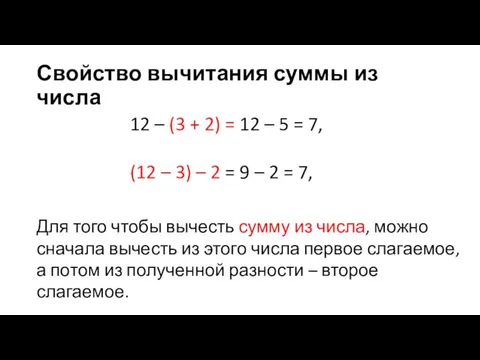 Свойство вычитания суммы из числа 12 – (3 + 2)