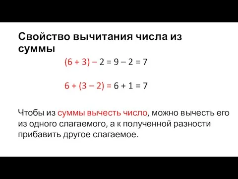 Свойство вычитания числа из суммы (6 + 3) – 2