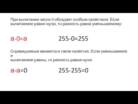 При вычитании число 0 обладает особым свойством. Если вычитаемое равно